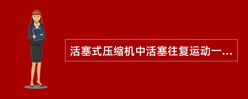 活塞式压缩机中活塞往复运动一次，在气缸中进行的各过程总和称（）。