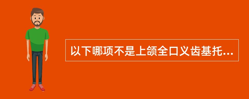 以下哪项不是上颌全口义齿基托组织面应该缓冲的区域（）。