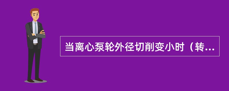 当离心泵轮外径切削变小时（转速不变）则泵的流量、扬程和功率随之（）。