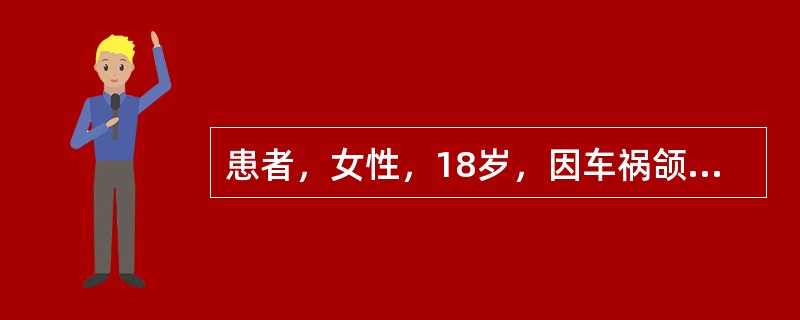 患者，女性，18岁，因车祸颌面外伤6小时急诊，患者右面部肿胀，压痛，右眶周淤血，