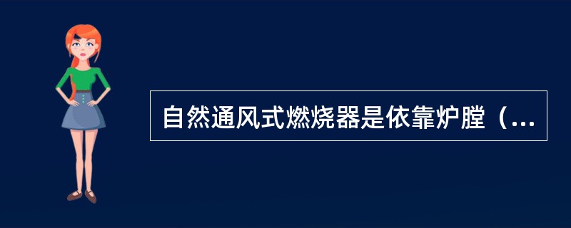 自然通风式燃烧器是依靠炉膛（）和燃烧器喷口的（）吸入空气的。