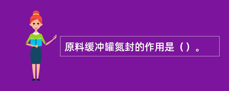 原料缓冲罐氮封的作用是（）。