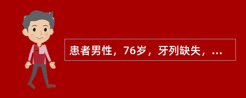 患者男性，76岁，牙列缺失，要求修复，检查：见患者上颌弓小，下颌弓大，明显反颌，