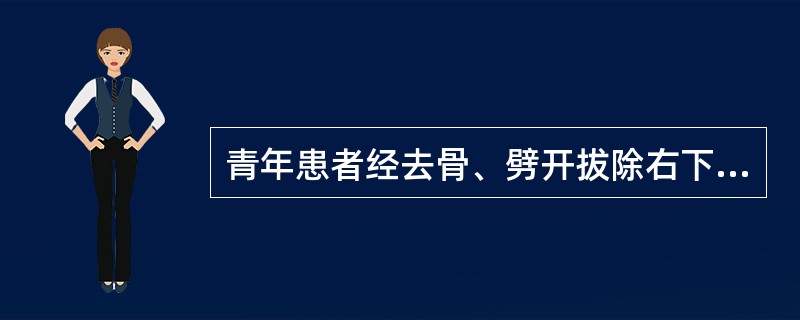 青年患者经去骨、劈开拔除右下近中阻生智齿。4天后出现持续性疼痛，并先耳颞部放射，