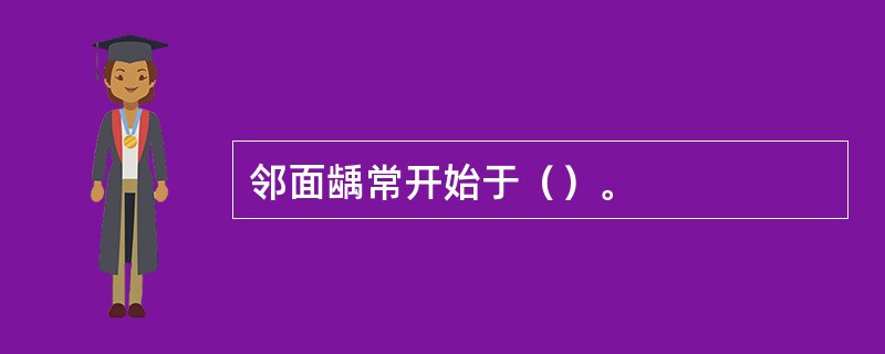 邻面龋常开始于（）。