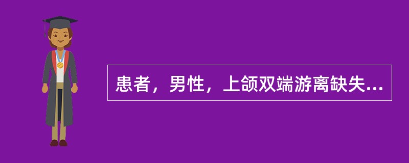 患者，男性，上颌双端游离缺失，铸造支架义齿修复，在制作金属与塑料结合部时，内外阶