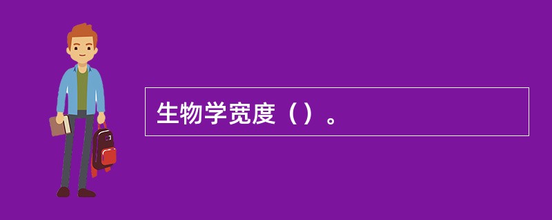 生物学宽度（）。