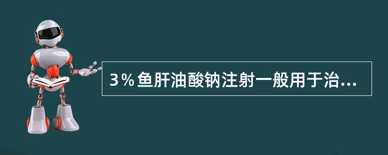 3％鱼肝油酸钠注射一般用于治疗（）。