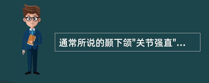 通常所说的颞下颌"关节强直"指的不是（）。