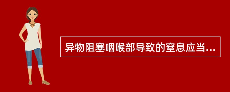 异物阻塞咽喉部导致的窒息应当（）。