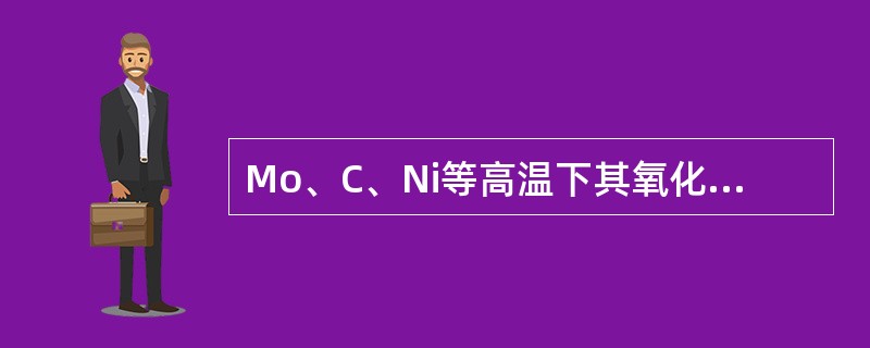 Mo、C、Ni等高温下其氧化物都是活泼金属组元，在硫化过程中发生以下反应（）。