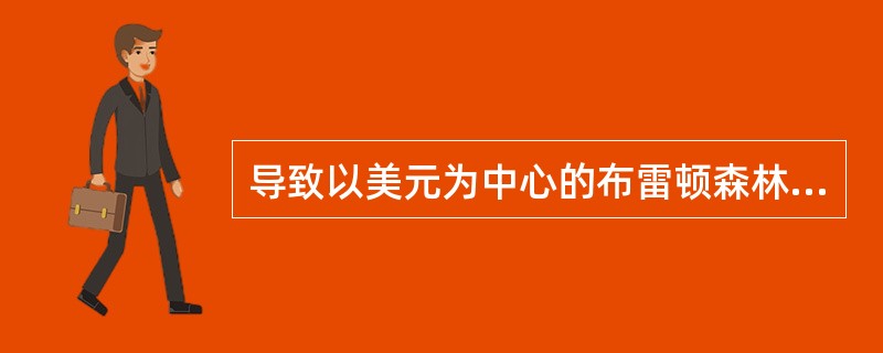 导致以美元为中心的布雷顿森林货币制度解体的国际协议是()