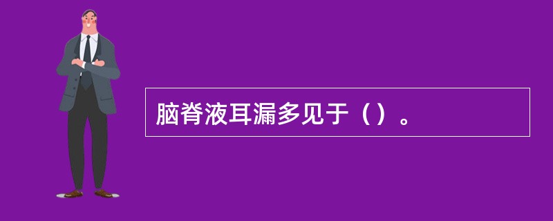 脑脊液耳漏多见于（）。