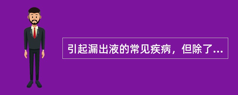 引起漏出液的常见疾病，但除了（）。