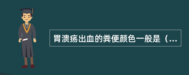 胃溃疡出血的粪便颜色一般是（）。