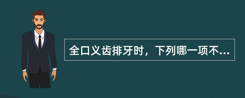 全口义齿排牙时，下列哪一项不是决定前牙大小的因素（）。