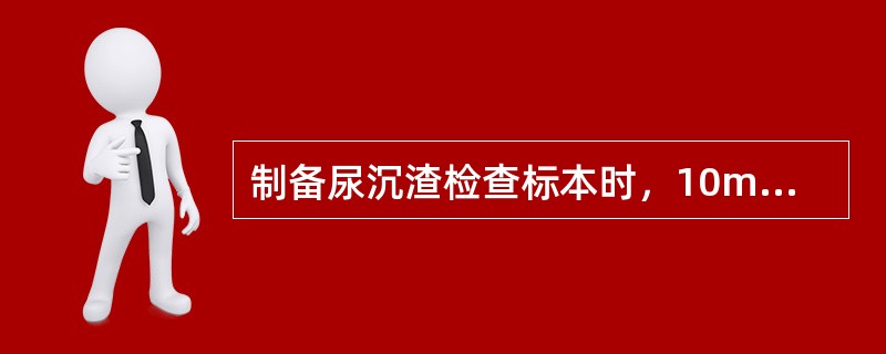 制备尿沉渣检查标本时，10ml尿离心后弃去上清液，所留标本量的是（）。