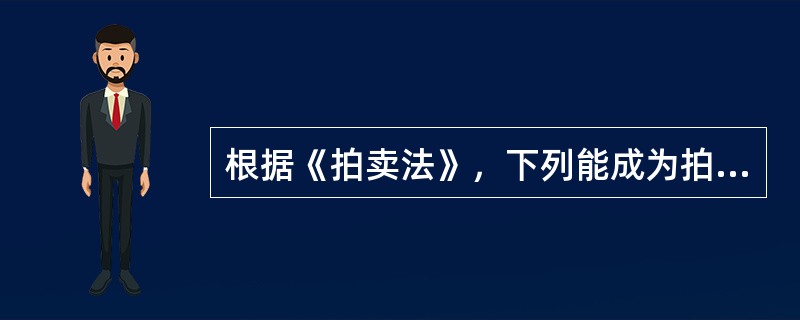 根据《拍卖法》，下列能成为拍卖标的的有()