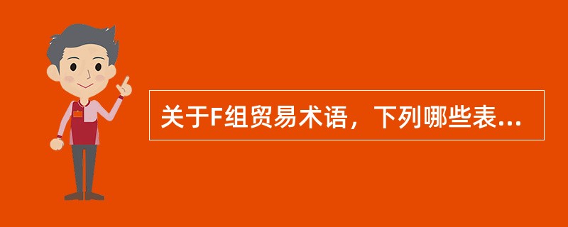 关于F组贸易术语，下列哪些表述是正确的?