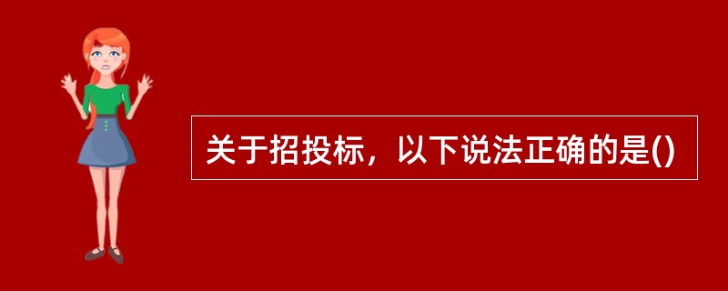 关于招投标，以下说法正确的是()