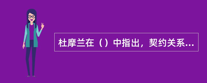 杜摩兰在（）中指出，契约关系应该适用当事人自主选择的习惯。