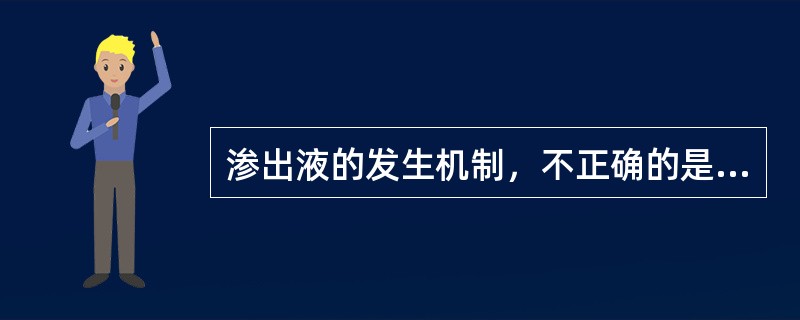 渗出液的发生机制，不正确的是（）。