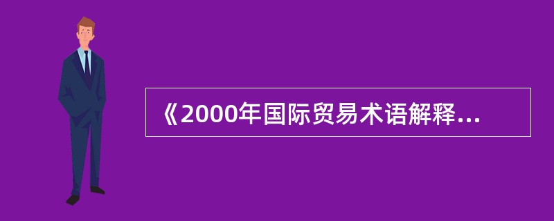 《2000年国际贸易术语解释通则》对贸易术语分类的标准是()