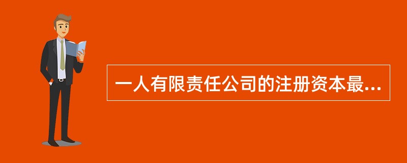 一人有限责任公司的注册资本最低限额为人民币（）