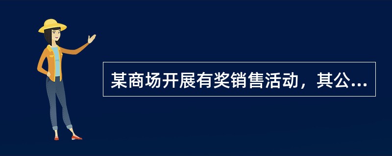 某商场开展有奖销售活动，其公告说：本次活动分两次进行，第一次一等奖共10名，各奖