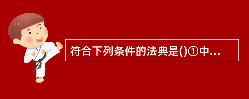 符合下列条件的法典是()①中国历史上最后一部封建成文法典②中国传统封建法典的集大