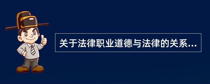 关于法律职业道德与法律的关系，下列说法不正确是哪些?