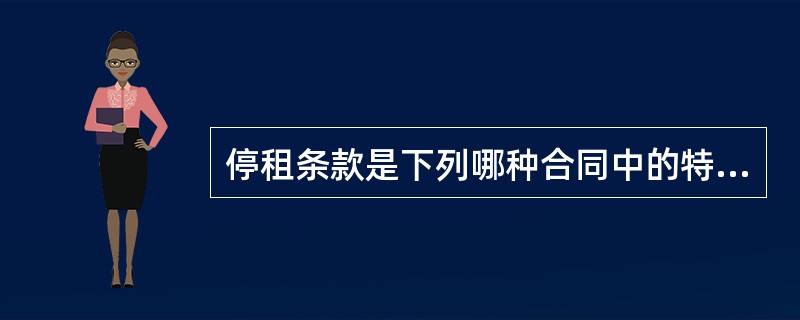 停租条款是下列哪种合同中的特有条款?