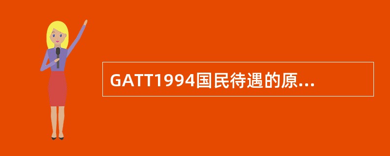 GATT1994国民待遇的原则的含义、适用范围?