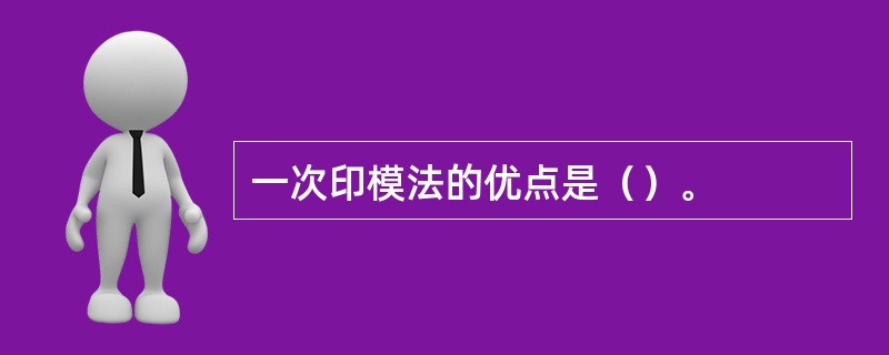 一次印模法的优点是（）。