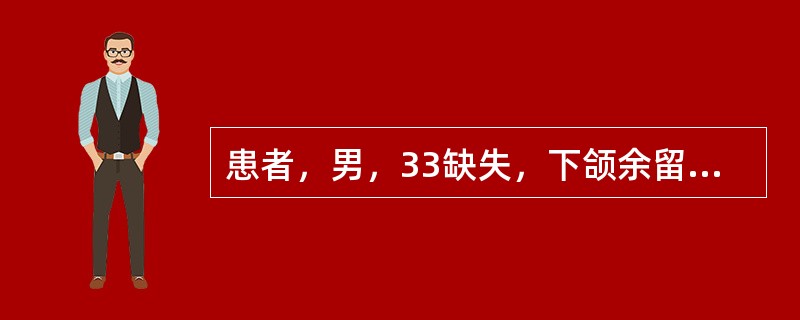 患者，男，33缺失，下颌余留后牙严重舌向倾斜，采用铸造支架修复时所选择的大连接体