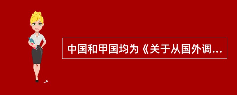 中国和甲国均为《关于从国外调取民事或商事证据的公约》的缔约国。关于两国之间的域外