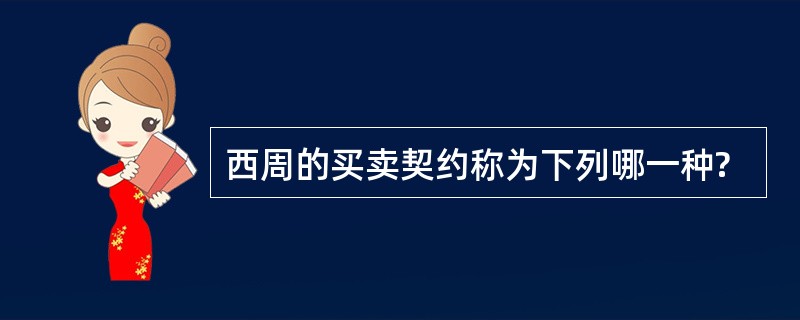 西周的买卖契约称为下列哪一种?