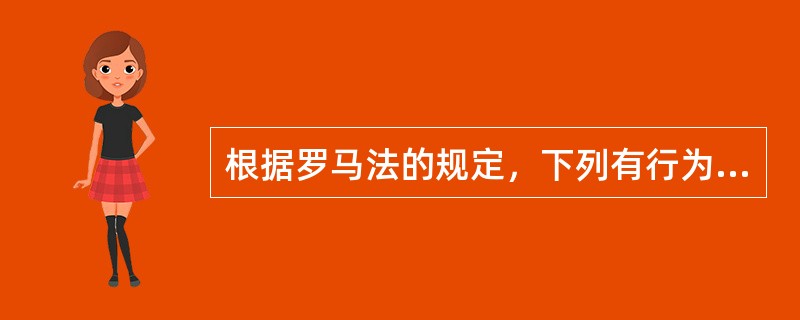 根据罗马法的规定，下列有行为能力的人是：（）