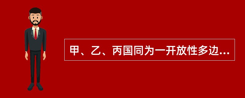 甲、乙、丙国同为一开放性多边条约缔约国，现丁国要求加入该条约。四国均为《维也纳条