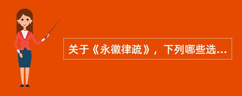 关于《永徽律疏》，下列哪些选项是错误的?