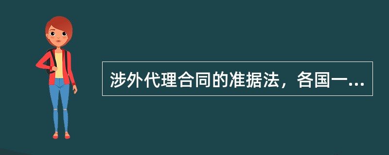 涉外代理合同的准据法，各国一般多采用意思自治原则，由当事例自行协商确定.