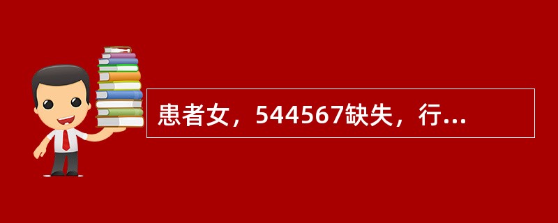 患者女，544567缺失，行可摘局部义齿修复，义齿制作完成后戴牙时，发现基托与组