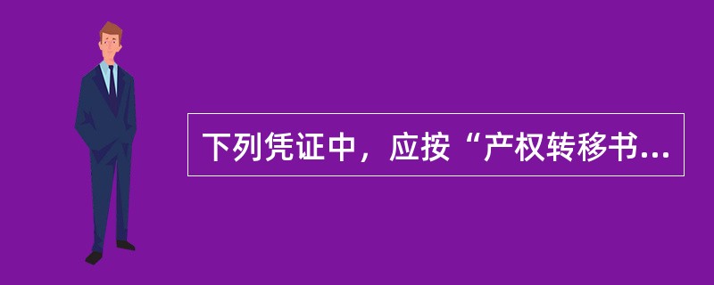 下列凭证中，应按“产权转移书据”缴纳印花税的是（）。