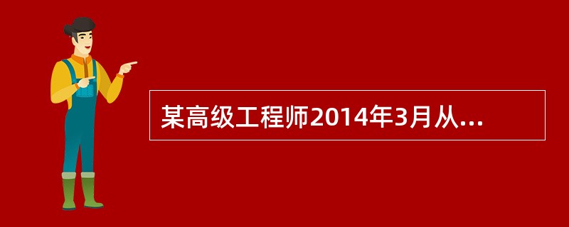 某高级工程师2014年3月从A国取得特许权使用费收入20000元，该收入在A国已