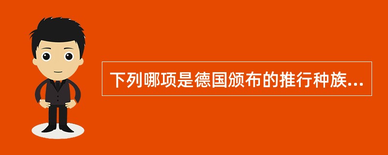 下列哪项是德国颁布的推行种族歧视和种族灭绝政策的法典?