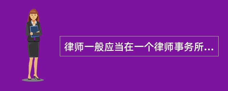 律师一般应当在一个律师事务所执业，但如果是具有高级职称的教师兼职的例外。