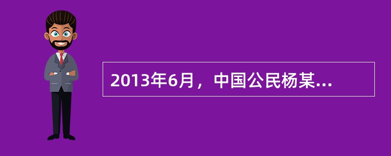 2013年6月，中国公民杨某获得所在公司授予的10000股本公司的股票期权，授予