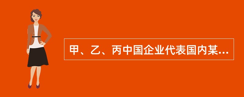 甲、乙、丙中国企业代表国内某食品原料产业向商务部提出反倾销调查申请，要求对原产于