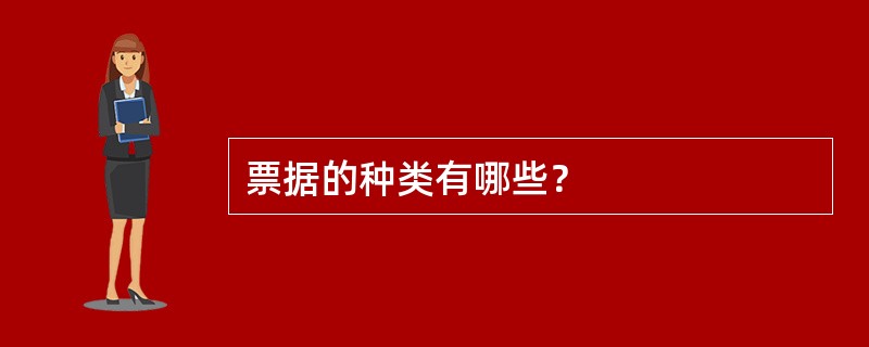 票据的种类有哪些？