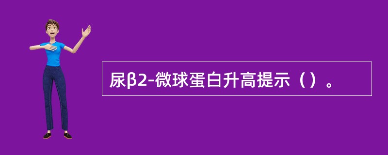 尿β2-微球蛋白升高提示（）。